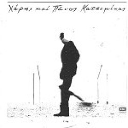 Κατσιμίχας Χάρης & Πάνος - Οταν σου λέω πορτοκάλι, να βγαίνεις