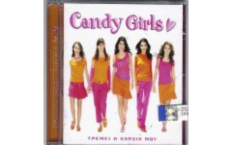Candy girls - Τρέμει η καρδιά μου