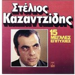 Καζαντζίδης Στέλιος - 15 Μεγάλες επιτυχίες Νο1 