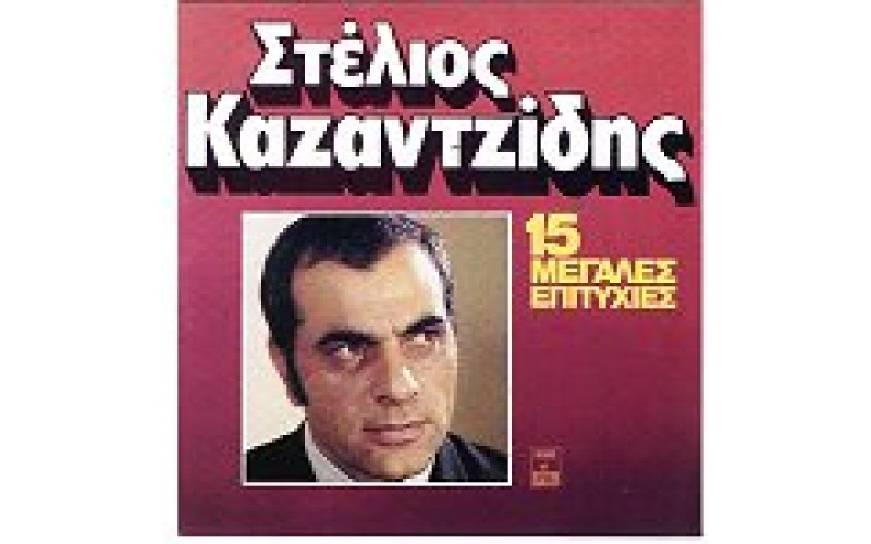 Καζαντζίδης Στέλιος - 15 Μεγάλες επιτυχίες Νο1 