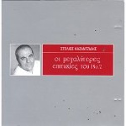 Καζαντζίδης Στέλιος - Οι μεγαλύτερες επιτυχίες του Νο2