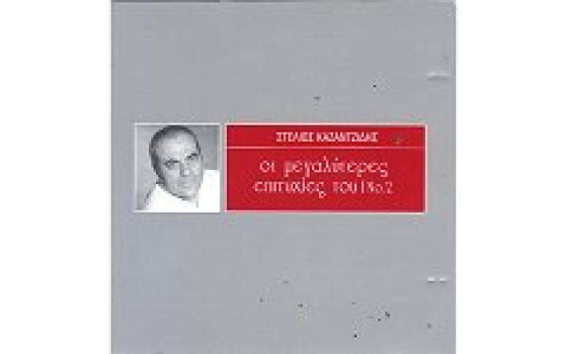 Καζαντζίδης Στέλιος - Οι μεγαλύτερες επιτυχίες του Νο2