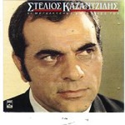 Καζαντζίδης Στέλιος - Οι μεγαλύτερες επιτυχίες του