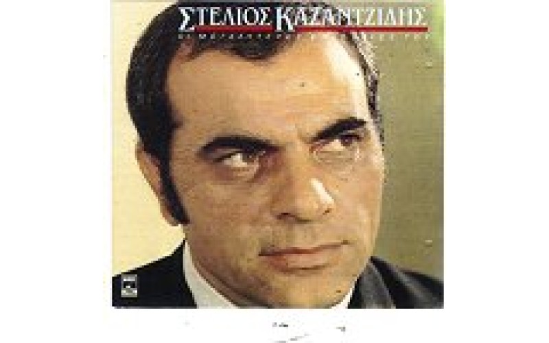 Καζαντζίδης Στέλιος - Οι μεγαλύτερες επιτυχίες του