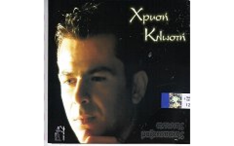 Μαζοκοπάκης Αντώνης - Χρυσή κλωστή