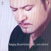 Κωστόπουλος Χάρης - Δυό ξένοι