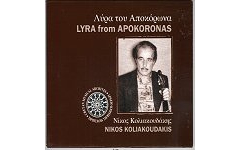 Κολιακούδης Νίκος - Λύρα του Αποκόρωνα