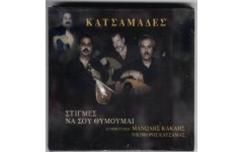 Κατσαμάδες - Στιγμές να σου θυμούμαι