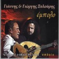 Ξυλούρης Γιάννης & Γιώργης - Εμπολο