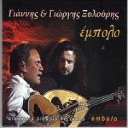 Ξυλούρης Γιάννης & Γιώργης - Εμπολο