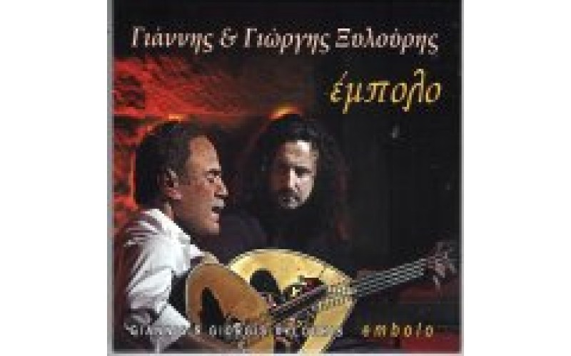 Ξυλούρης Γιάννης & Γιώργης - Εμπολο