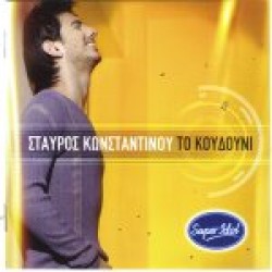 Κωνσταντίνου Σταύρος - Το κουδούνι