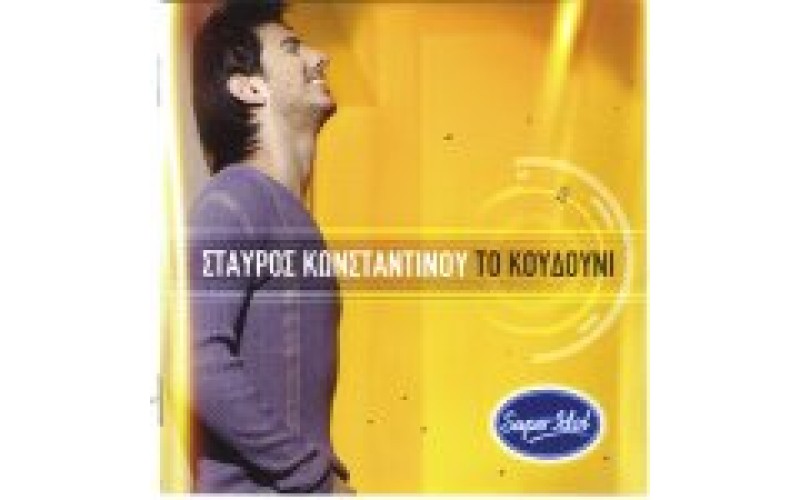 Κωνσταντίνου Σταύρος - Το κουδούνι