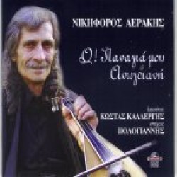 Αεράκης Νικηφόρος - Ω! Παναγιά μου Ανωγειανή