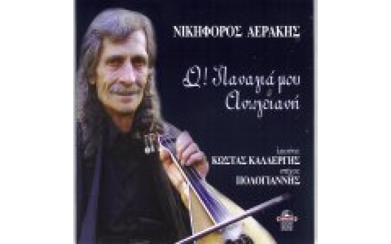 Αεράκης Νικηφόρος - Ω! Παναγιά μου Ανωγειανή