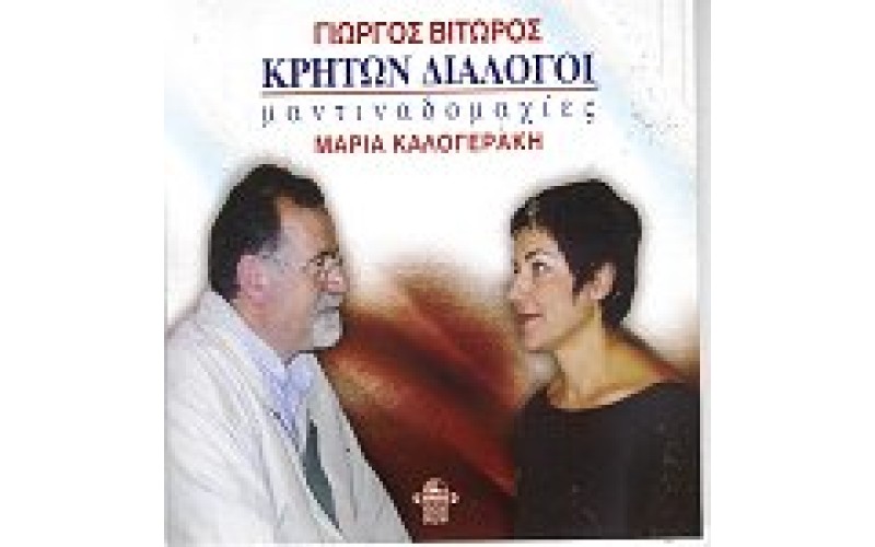 Βιτώρος Γιώργος - Κρητών διάλογοι (Μαντιναδομαχίες)