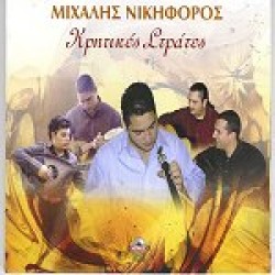 Νικηφόρος Μιχάλης - Κρητικές στράτες