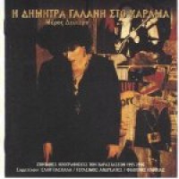 Γαλάνη Δήμητρα - Στο Χάραμα ΙΙ