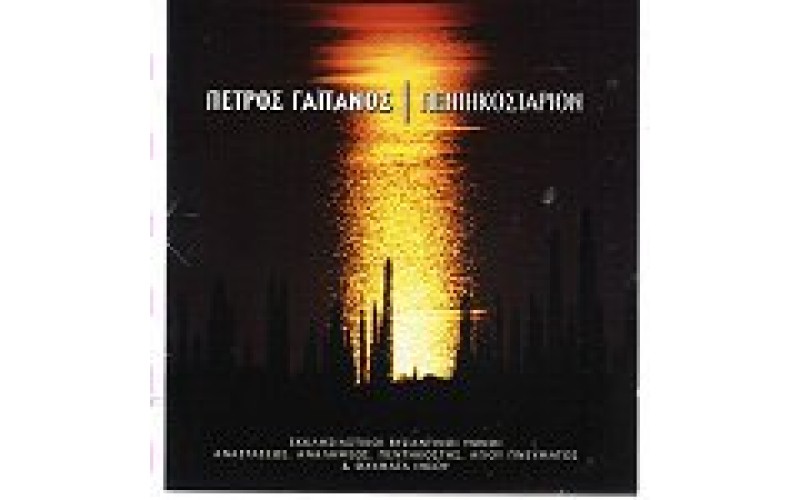 Γαιτάνος Πέτρος - Πεντηκοστάριο