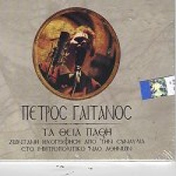 Γαιτάνος Πέτρος - Τα θεία πάθη