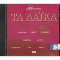 Τα Λαικά - Τραγούδια που έγραψαν ιστορία (της ΕΡΤ1)