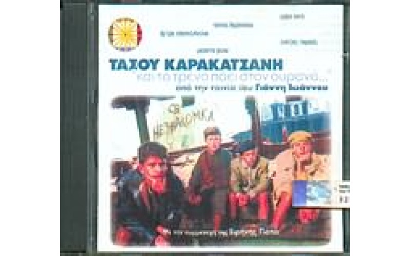 Καρακατσάνης Τάσος - Και το τρένο πάει στον ουρανό