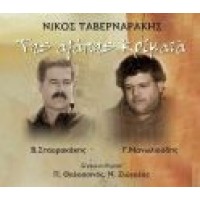 Ταβερναράκης Νίκος - Της αγάπης κρίματα