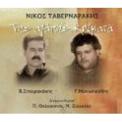 Ταβερναράκης Νίκος - Της αγάπης κρίματα