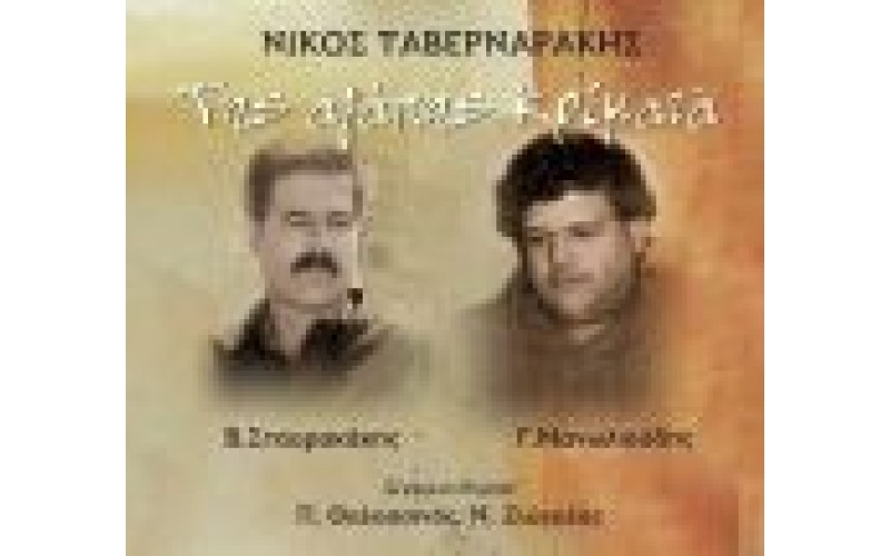 Ταβερναράκης Νίκος - Της αγάπης κρίματα