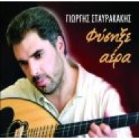 Σταυρακάκης Γιώργος (Νιδιώτης) - Φύσηξε αέρα