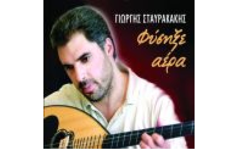 Σταυρακάκης Γιώργος (Νιδιώτης) - Φύσηξε αέρα