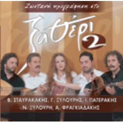 Ξαθέρι 2 - Ζωντανή ηχογράφηση