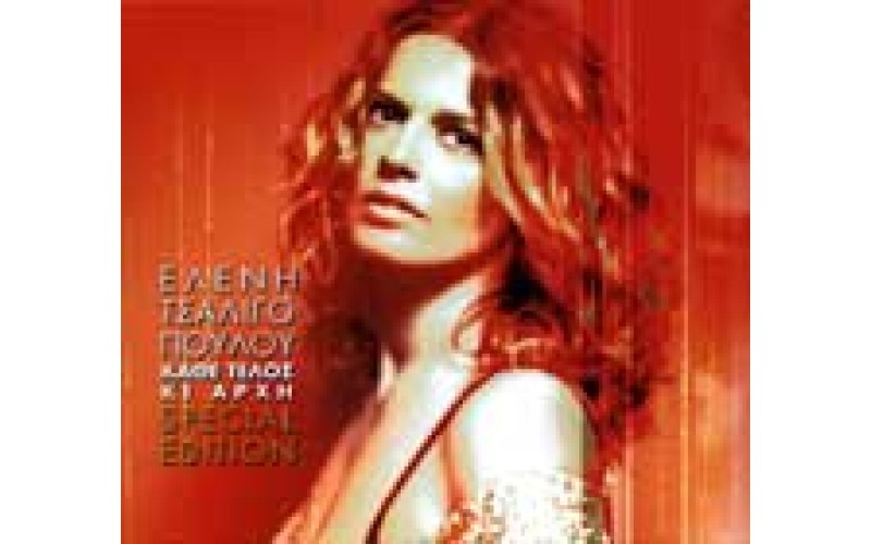 Τσαλιγοπούλου Ελένη - Κάθε τέλος κι αρχή (CD+DVD)