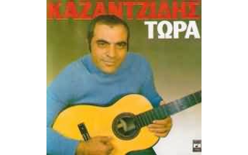 Καζαντζίδης Στέλιος - Τώρα