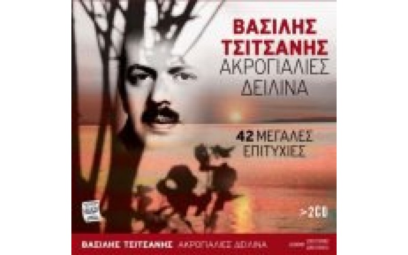 Τσιτσάνης Βασίλης - Ακρογιαλιές δειλινά / 42 μεγάλες επιτυχίες