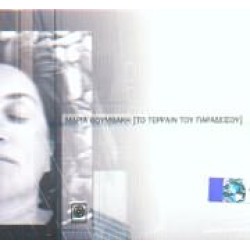 Βουμβάκη Μαρία - Το τερραίν του παραδείσου