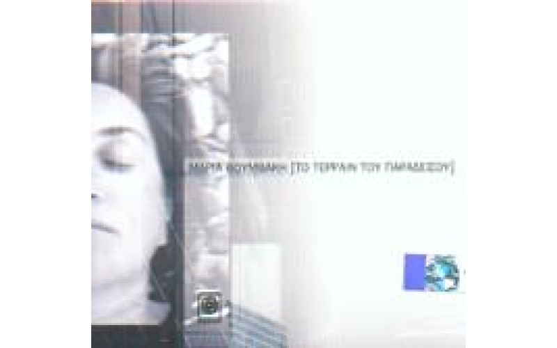 Βουμβάκη Μαρία - Το τερραίν του παραδείσου